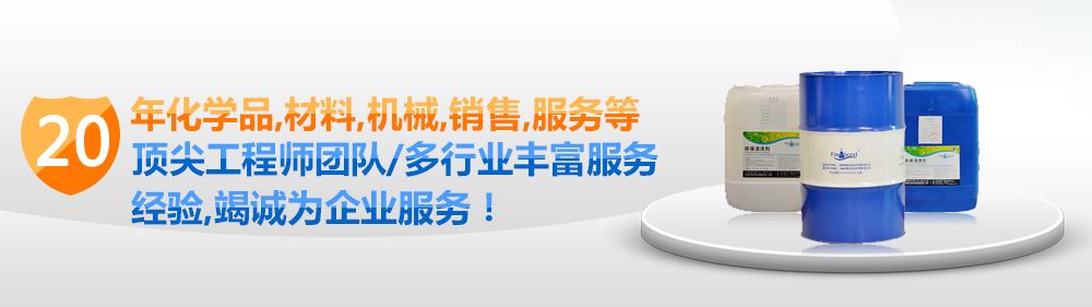 20年化學(xué)品、材料、機(jī)械、銷售、服務(wù)等頂尖清洗劑工程師團(tuán)隊(duì)/多行業(yè)豐富服務(wù)經(jīng)驗(yàn)，竭誠為企業(yè)服務(wù)！PC