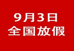 關(guān)于勝利紀(jì)念日期間提前備貨聯(lián)絡(luò)函