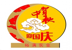 關(guān)于中秋、國(guó)慶期間提前備貨聯(lián)絡(luò)函