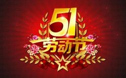 關(guān)于勞動節(jié)期間提前備貨聯(lián)絡(luò)函