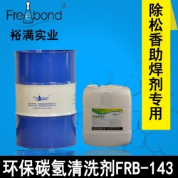 精密電子專用－環(huán)保碳氫清洗劑FRB-143