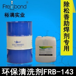 除松香助焊劑專用無鹵素?zé)o鉛溶劑型環(huán)保清洗劑FRB-143