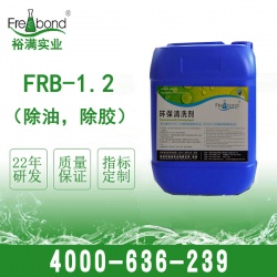 FRB-1.2 除油，除膠清洗劑